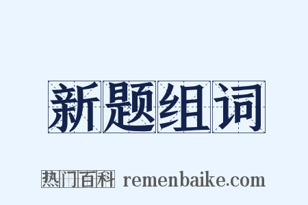 新题组词是什么意思的图片